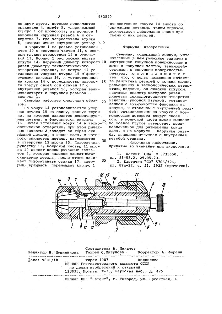 Съемник (патент 982890)