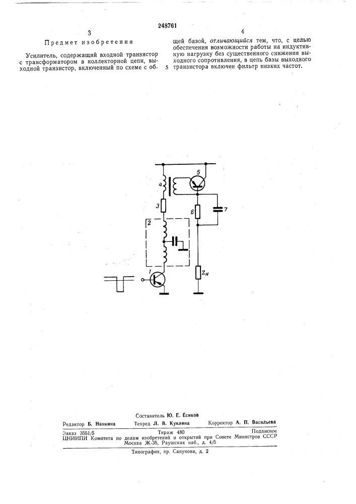 Патентно- техническая10усилитель (патент 248761)