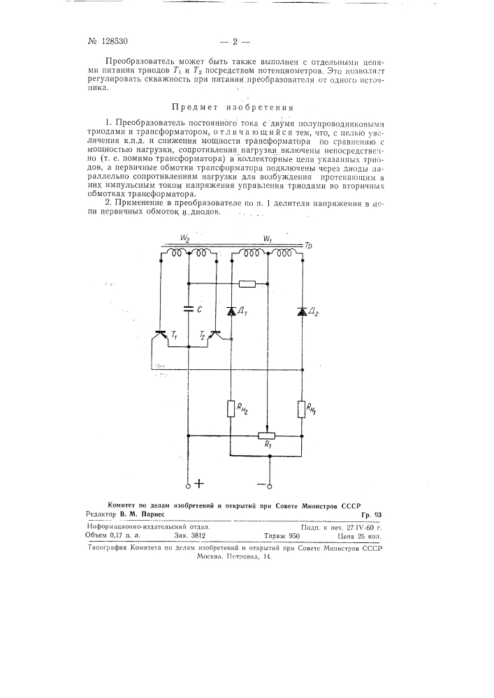 Преобразователь постоянного тока (патент 128530)