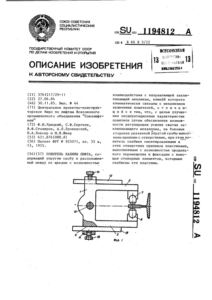 Ловитель кабины лифта (патент 1194812)