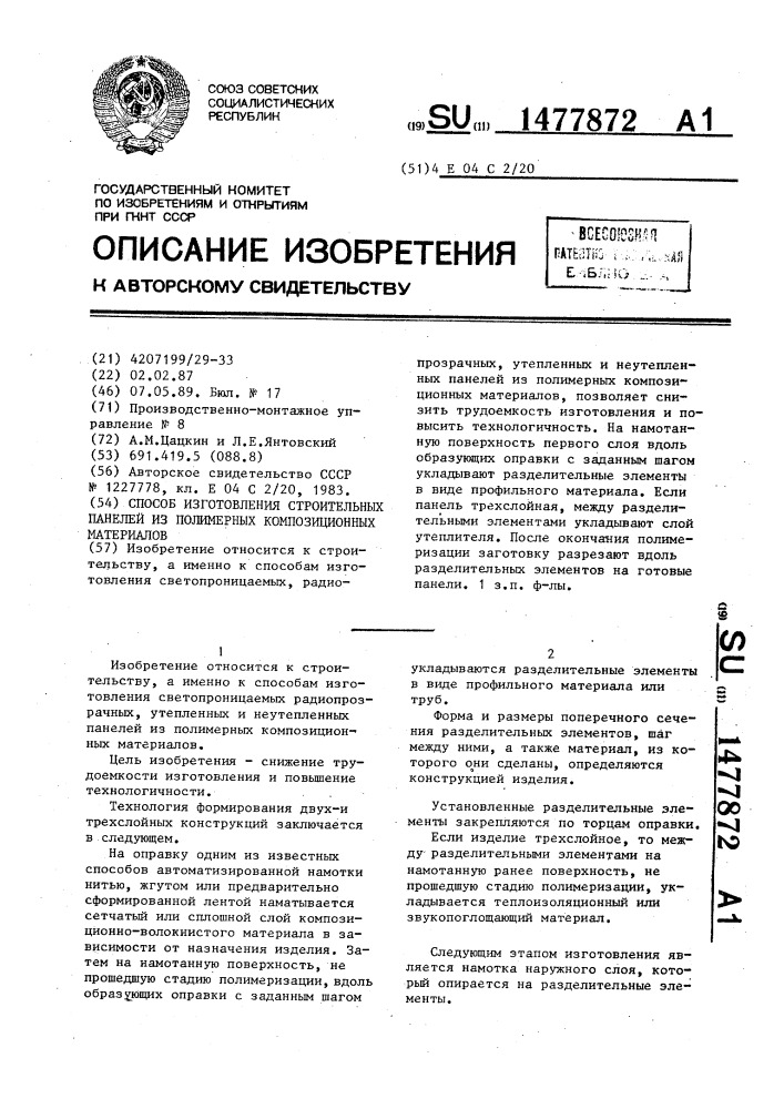 Способ изготовления строительных панелей из полимерных композиционных материалов (патент 1477872)