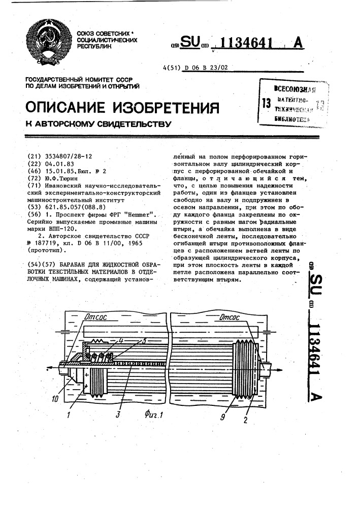 Барабан для жидкостной обработки текстильных материалов в отделочных машинах (патент 1134641)