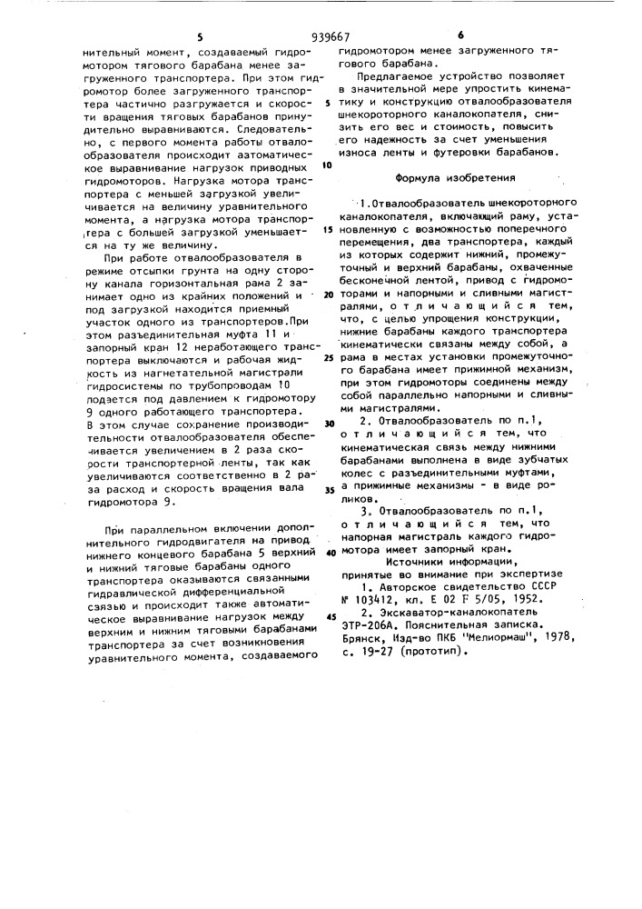 Отвалообразователь шнекороторного каналокопателя (патент 939667)