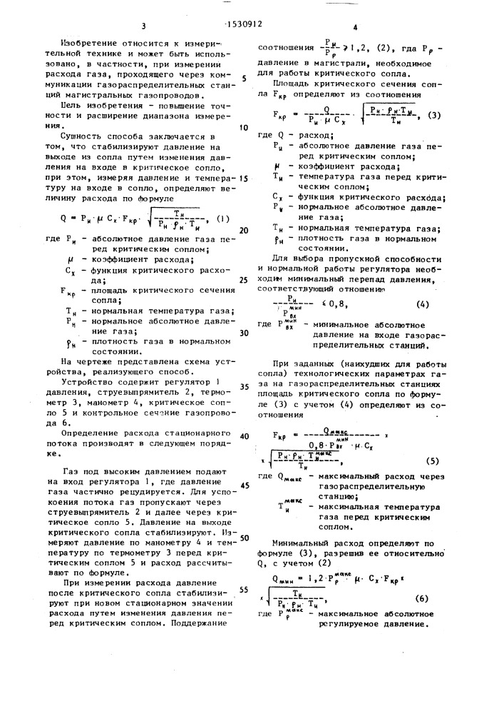 Способ измерения расхода на газораспределительных станциях с помощью критического сопла (патент 1530912)