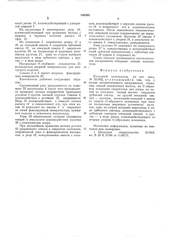 Кольцевой кантователь (патент 549303)