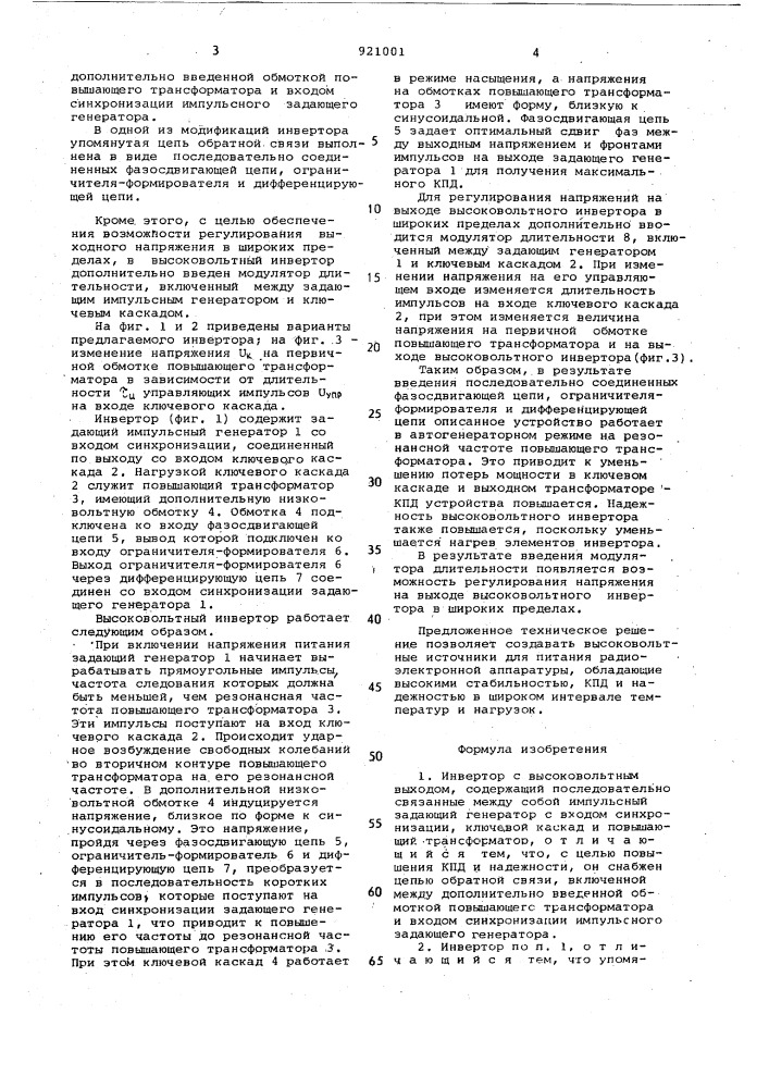 Инвертор с высоковольтным выходом (патент 921001)