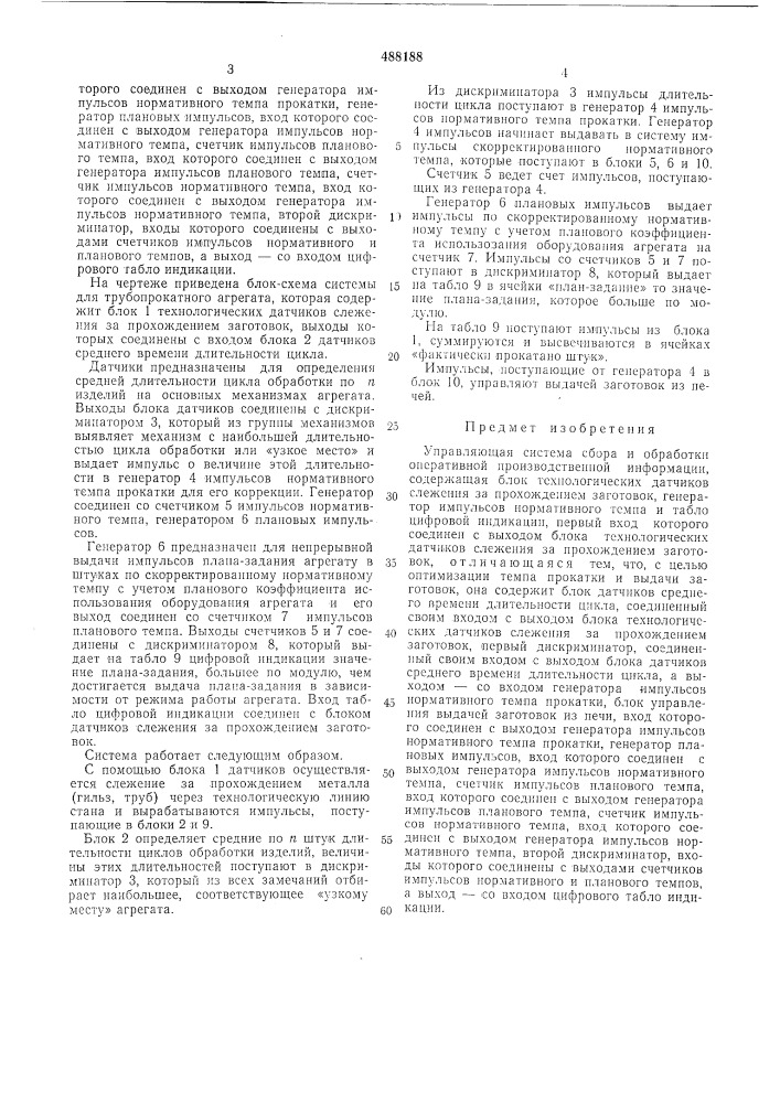 Управляющая система сбора и обработки оперативной производственной информации (патент 488188)