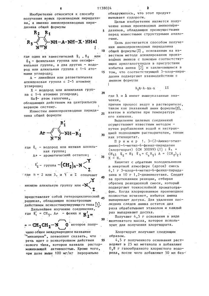 Способ получения аминопроизводных пиридазина (патент 1138024)