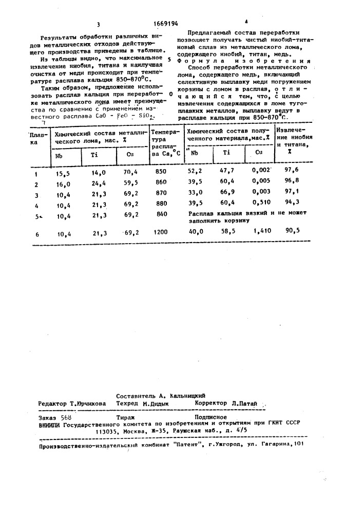 Способ переработки металлического лома, содержащего медь (патент 1669194)