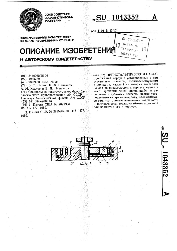 Перистальтический насос (патент 1043352)