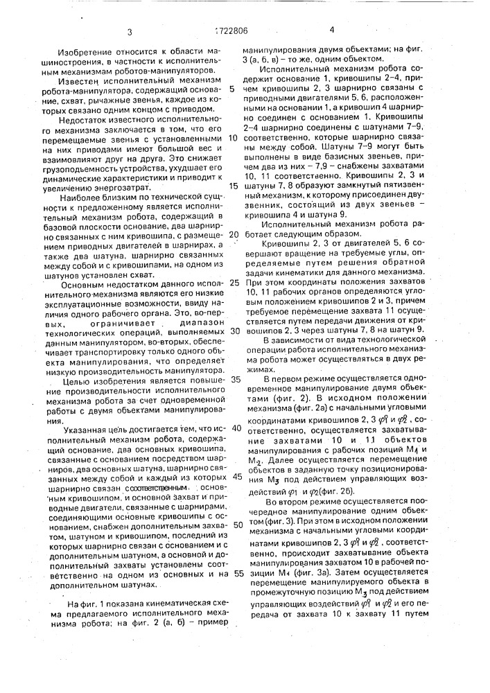 Исполнительный механизм робота (патент 1722806)