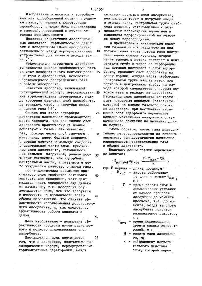 Адсорбер (патент 1084051)