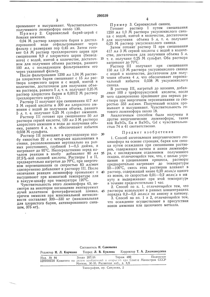 Способ изготовления неорганического люминофора (патент 290539)
