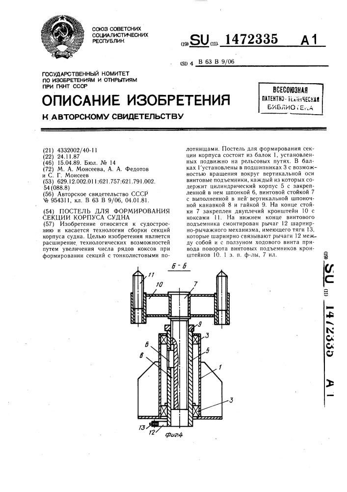 Постель для формирования секции корпуса судна (патент 1472335)