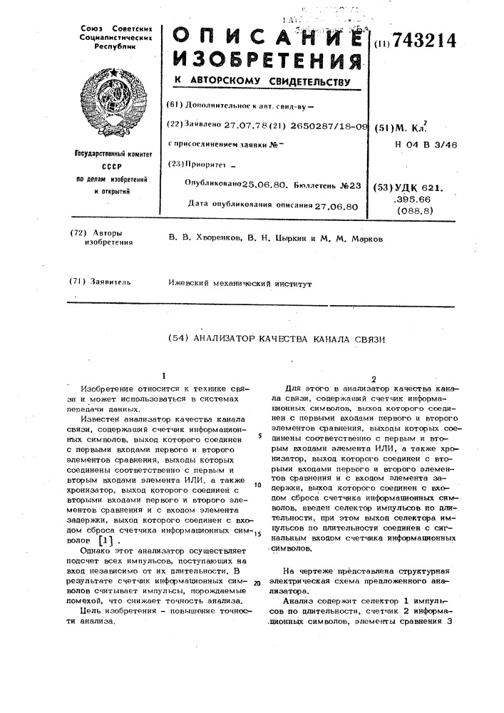 Анализатор качества канала связи (патент 743214)