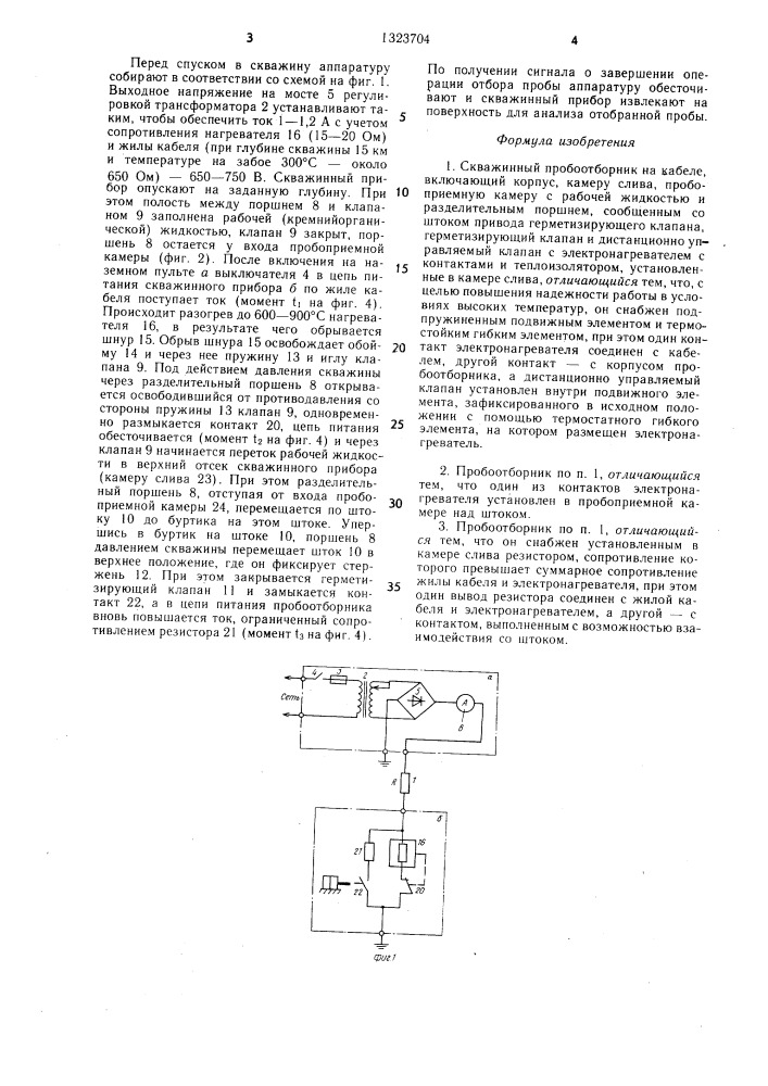 Скважинный пробоотборник на кабеле (патент 1323704)