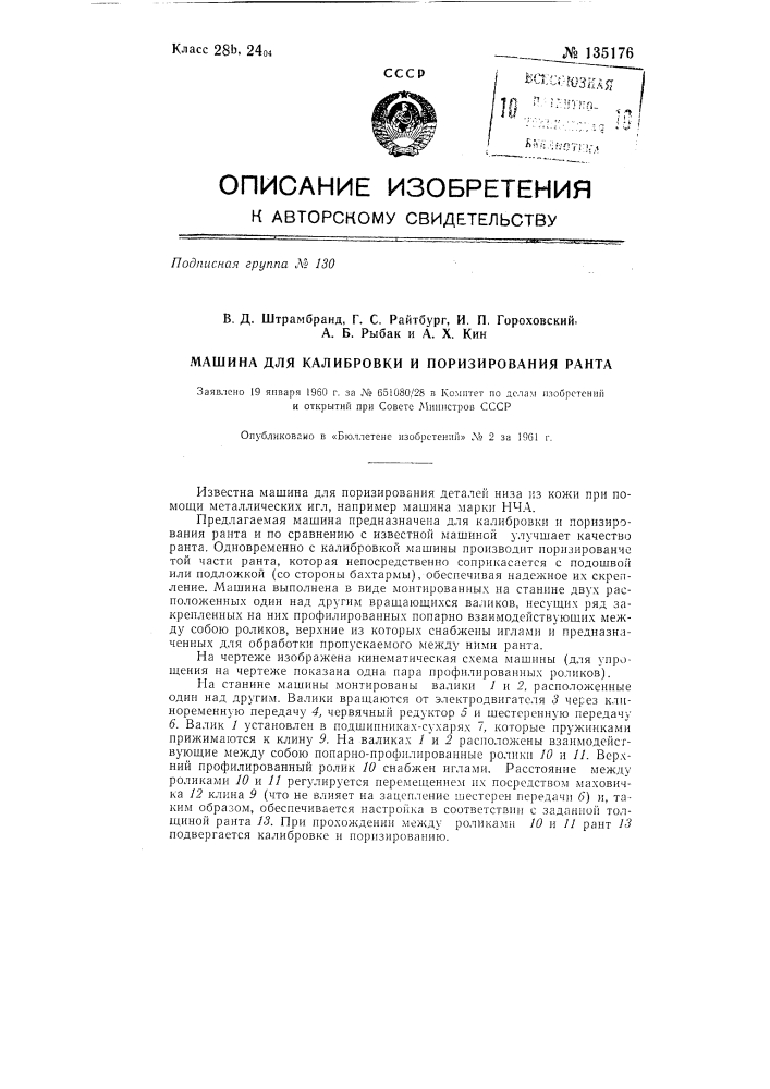 Машина для калибровки и нормирования ранта (патент 135176)