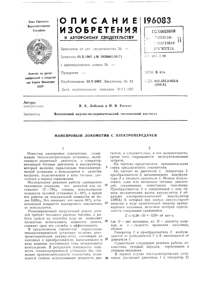 Маневровый локомотив с электропередачей (патент 196083)