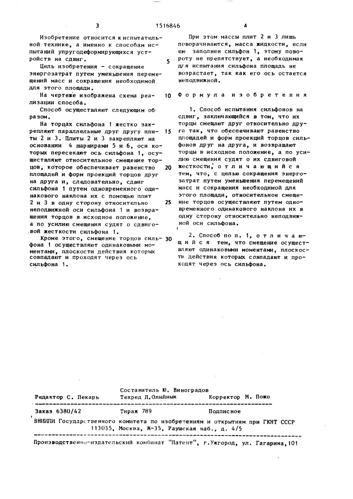 Способ испытания сильфонов на сдвиг (патент 1516846)