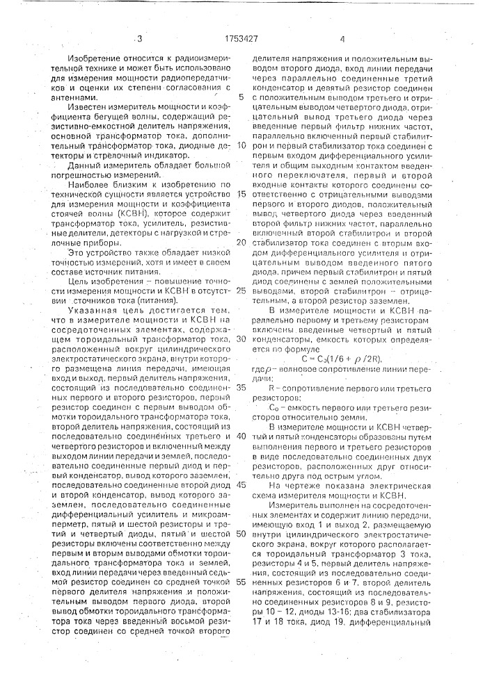 Измеритель мощности и ксвн (патент 1753427)