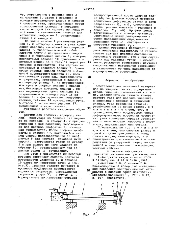 Установка для испытаний материалов на ударное сжатие (патент 763738)