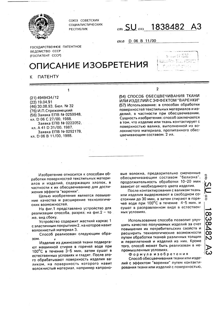 "способ обесцвечивания ткани или изделий с эффектом "варенки" (патент 1838482)
