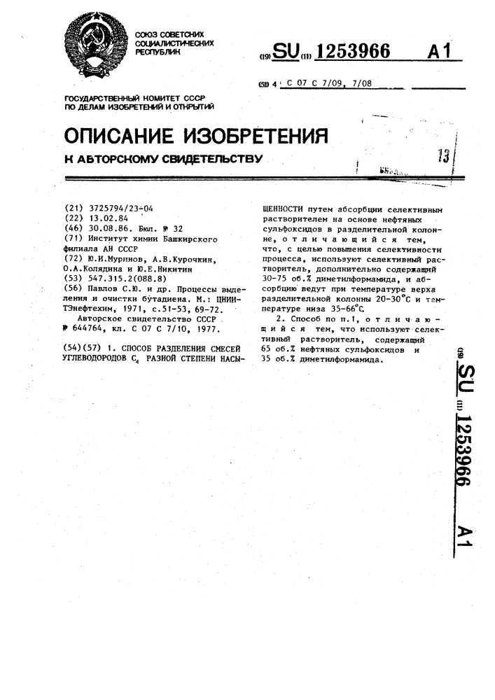 Способ разделения смесей углеводородов @ разной степени насыщенности (патент 1253966)