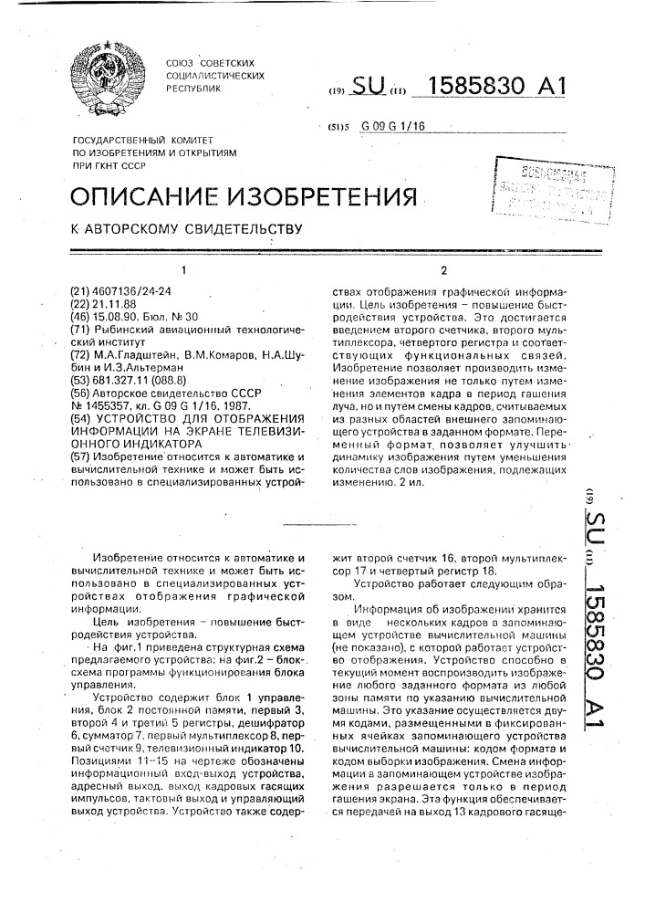 Устройство для отображения информации на экране телевизионного индикатора (патент 1585830)