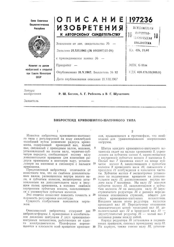 Вибростенд кривошипно-шатунного типа (патент 197236)