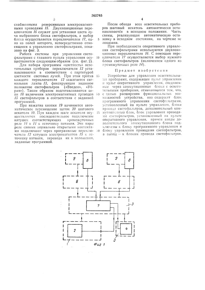 Устройство для управления осветительными (патент 365745)