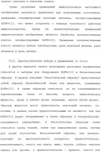 Scfv против egfrviii с улучшенной цитотоксичностью и выходом, иммунотоксины на их основе и способы их применения (патент 2317999)