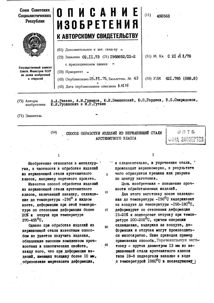 Способ обработки изделий из нержавеющей стали аустенитного класса (патент 492563)