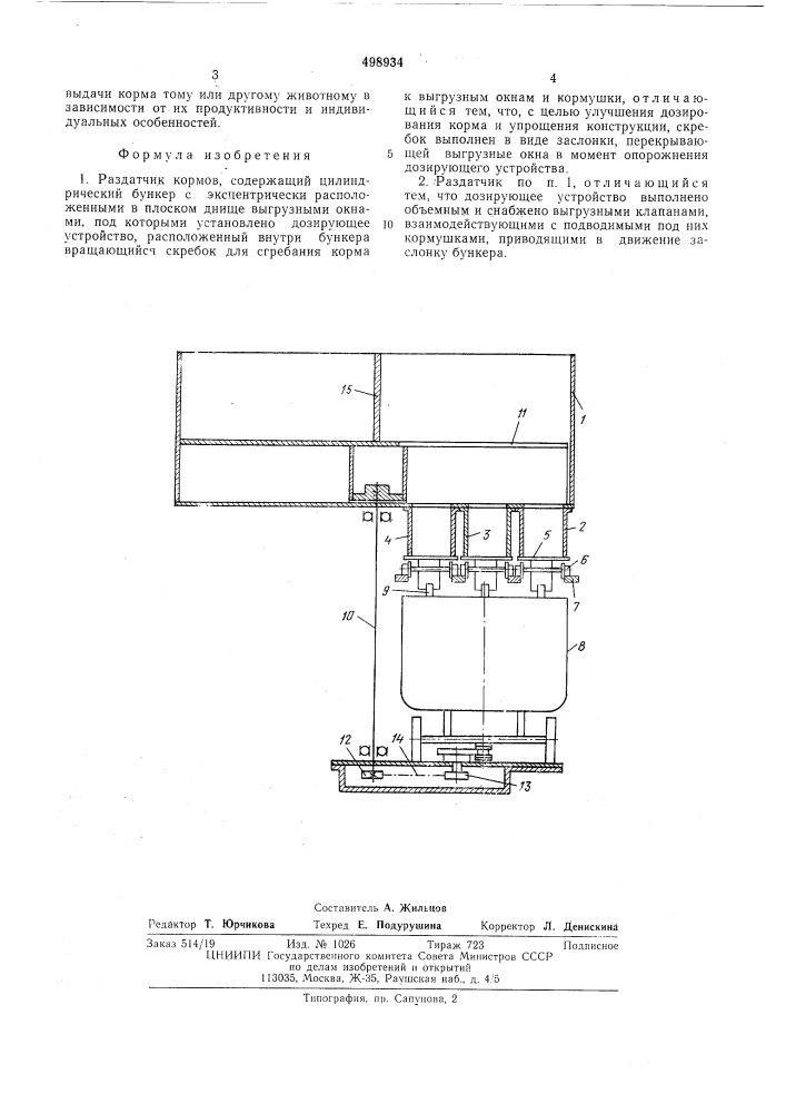 Раздатчик кормов (патент 498934)