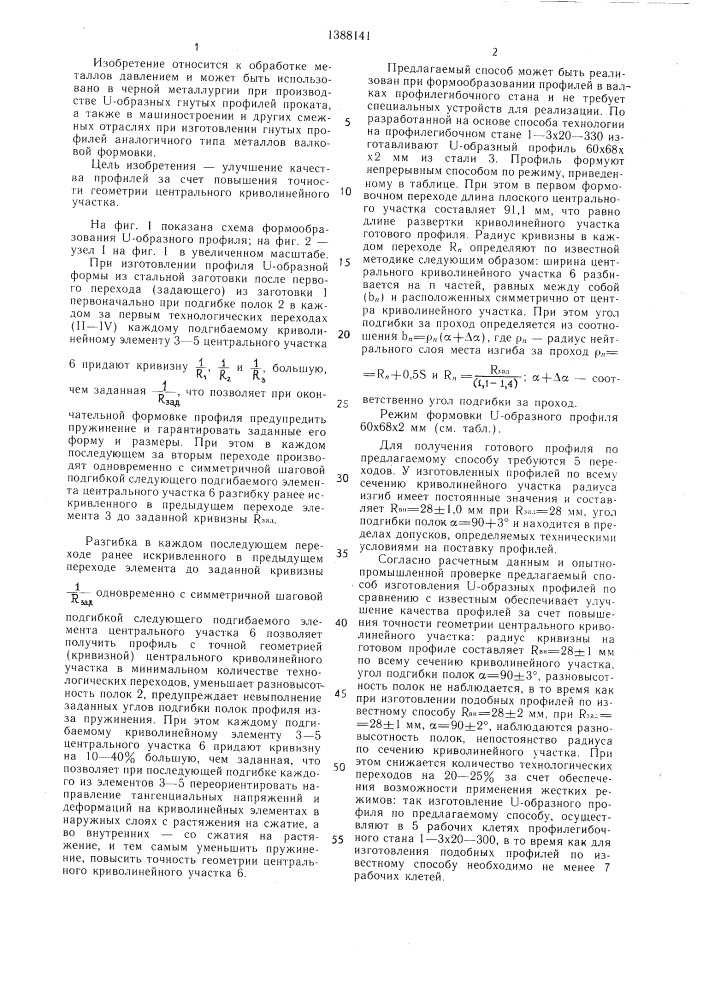 Способ изготовления @ -образных гнутых профилей (патент 1388141)