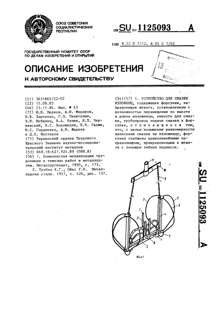 Устройство для смазки изложниц (патент 1125093)