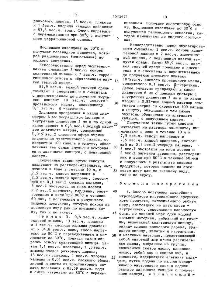 Способ получения съедобного икроподобного многослойного сферического продукта, напоминающего рыбную икру (патент 1512471)