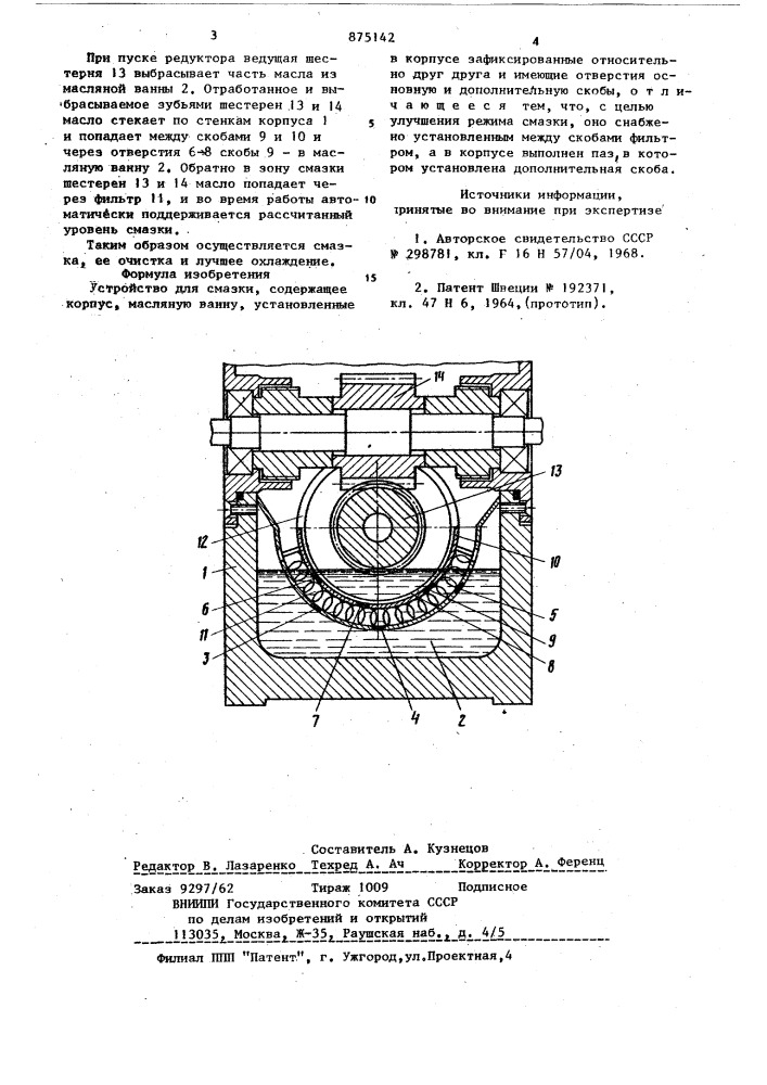 Устройство для смазки (патент 875142)