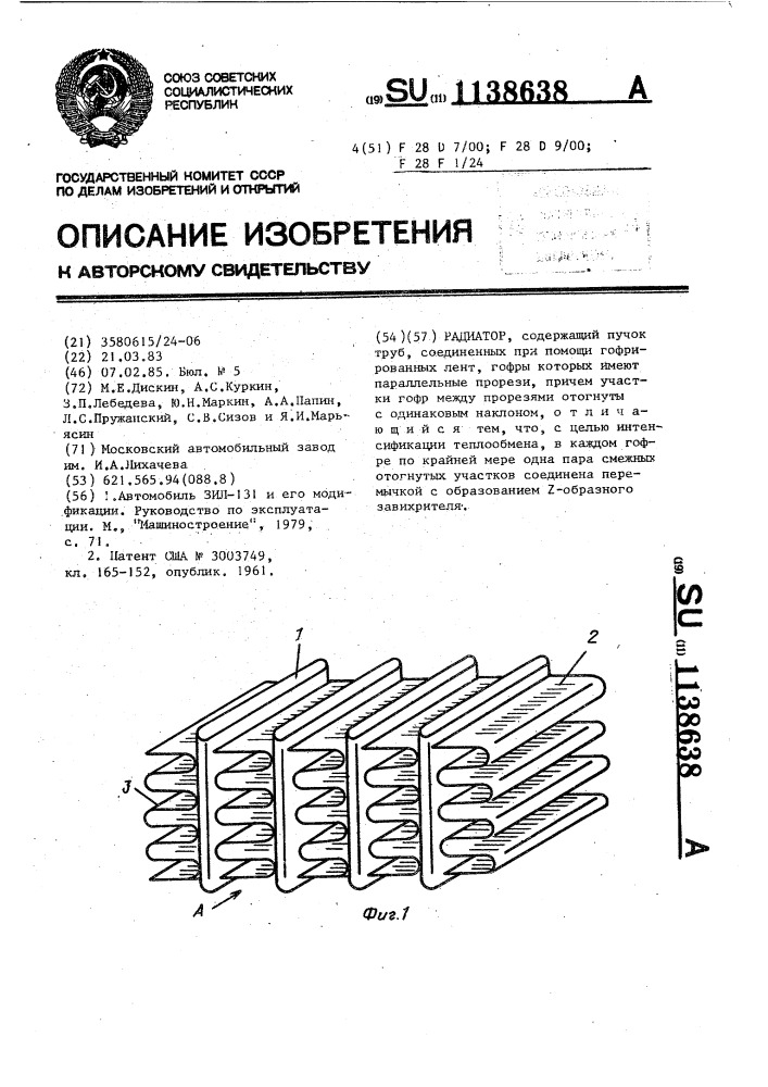 Радиатор (патент 1138638)