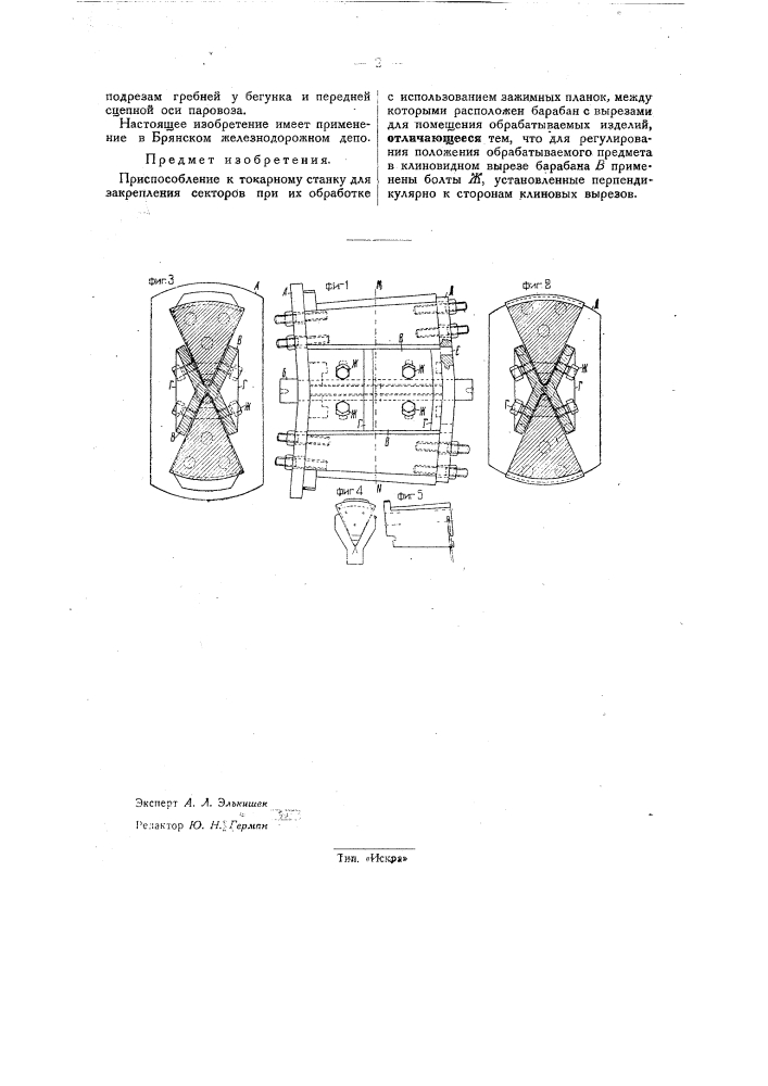 Приспособление к токарному станку для закрепления секторов при их обработке (патент 33789)