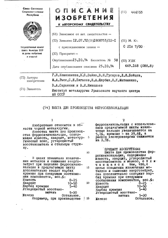 Шихта для производства ферросилликокальция (патент 446553)