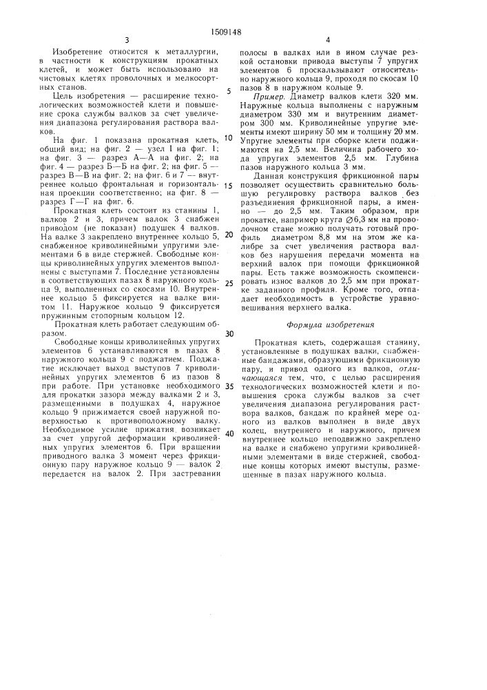 Прокатная клеть (патент 1509148)