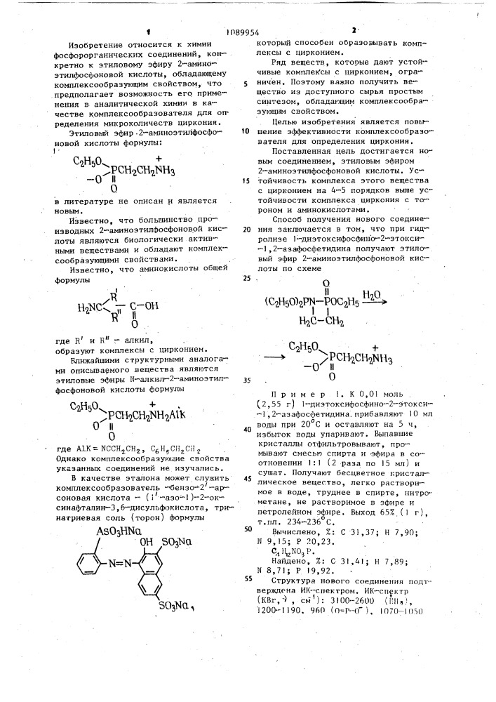 Этиловый эфир 2-аминоэтилфосфоновой кислоты в качестве комплексообразователя для определения микроколичеств циркония (патент 1089954)