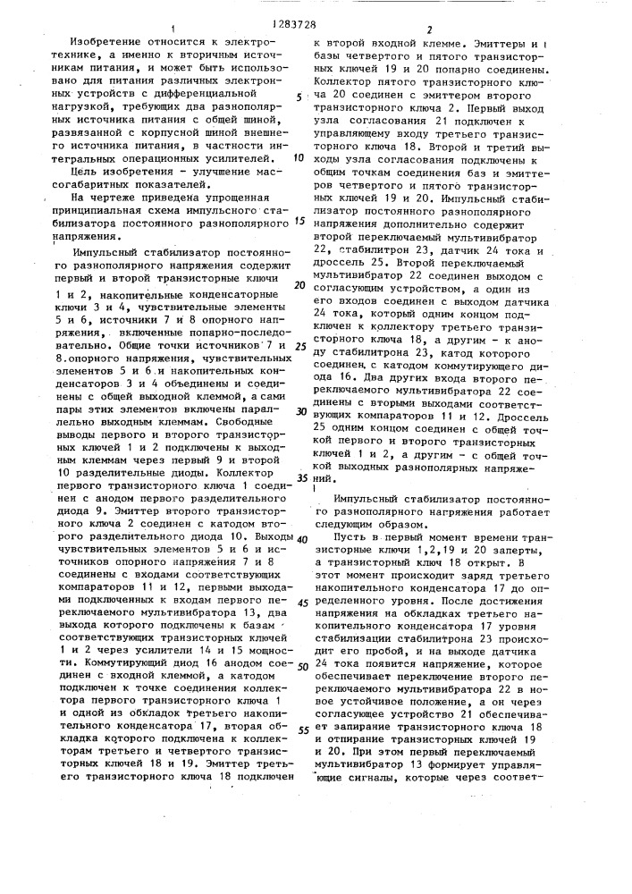 Импульсный стабилизатор постоянного разнополярного напряжения (патент 1283728)