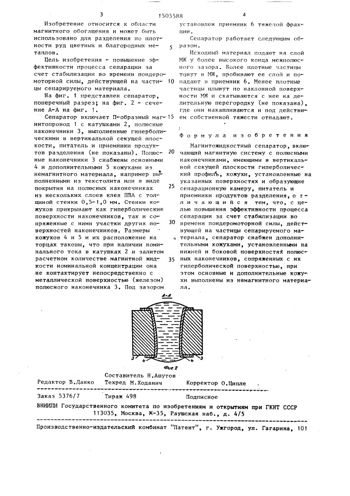 Магнитожидкостный сепаратор (патент 1505588)