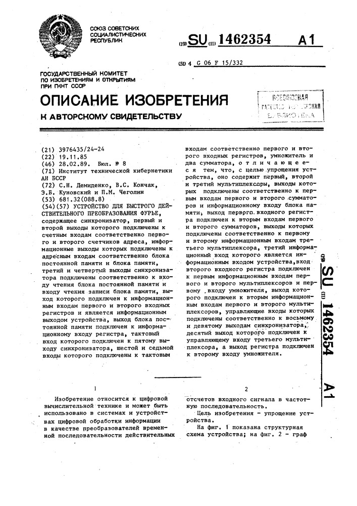 Устройство для быстрого действительного преобразования фурье (патент 1462354)