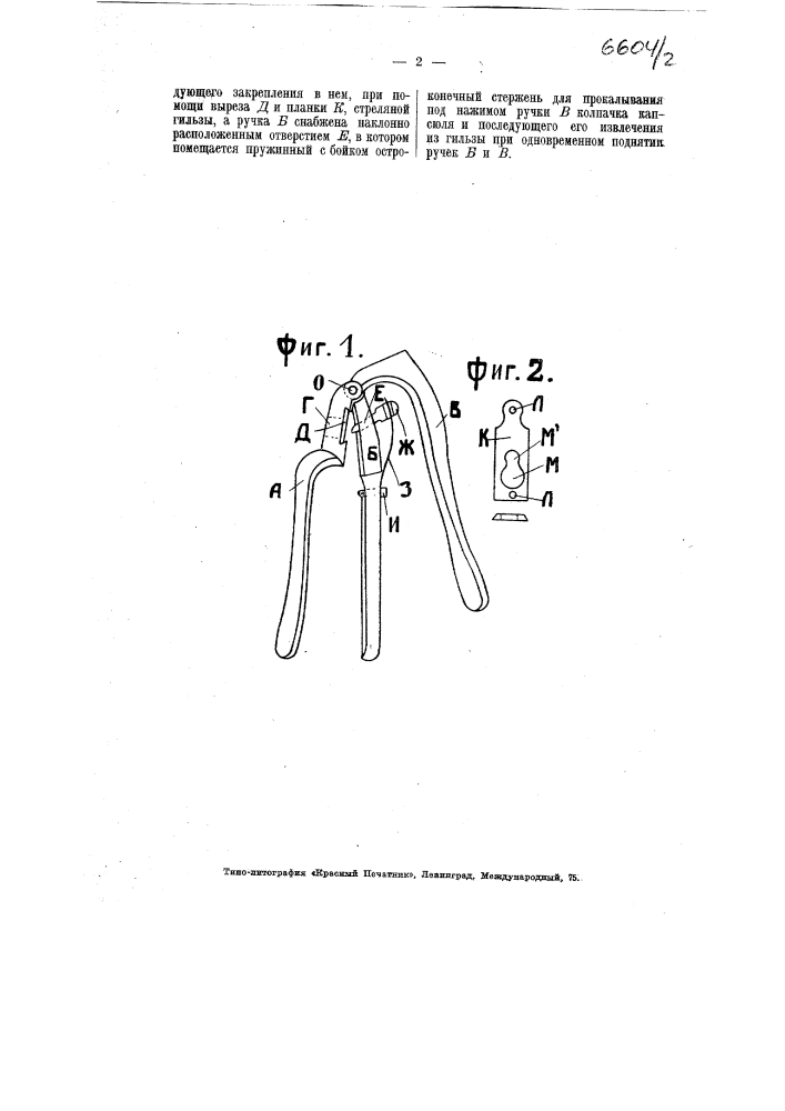 Прибор для извлечения стреляных капсюлей из ружейных гильз (патент 6604)