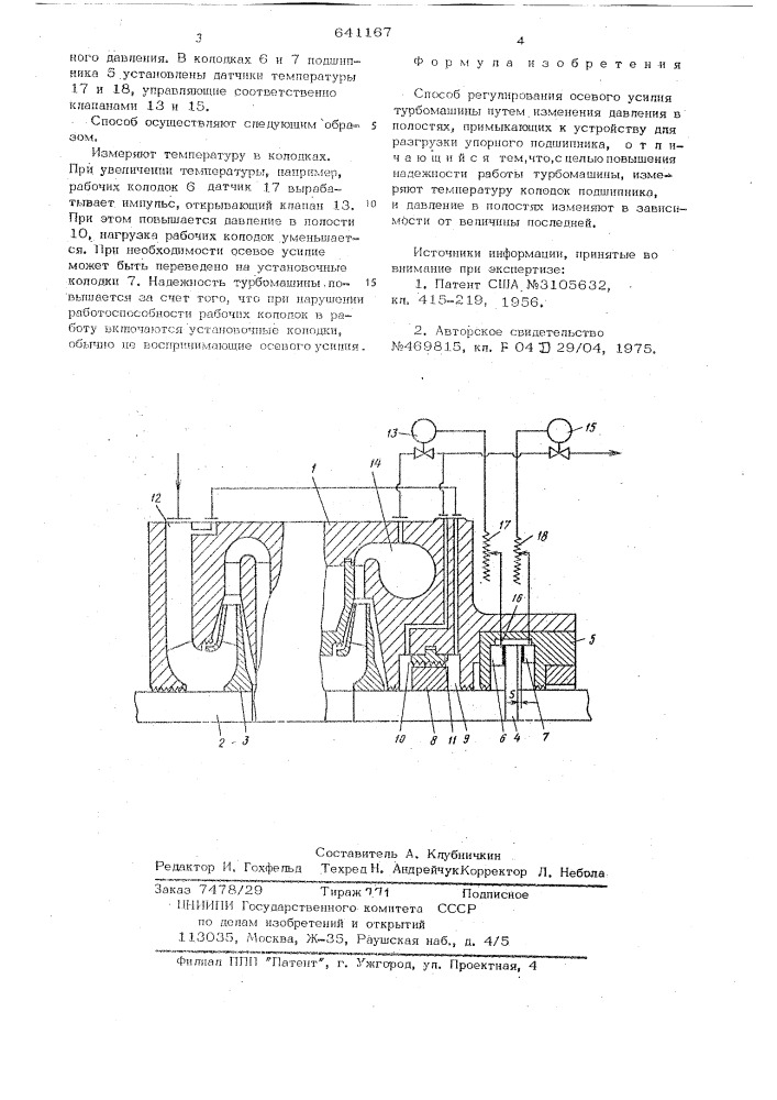 Способ регулирования осевого усилия турбомашины (патент 641167)
