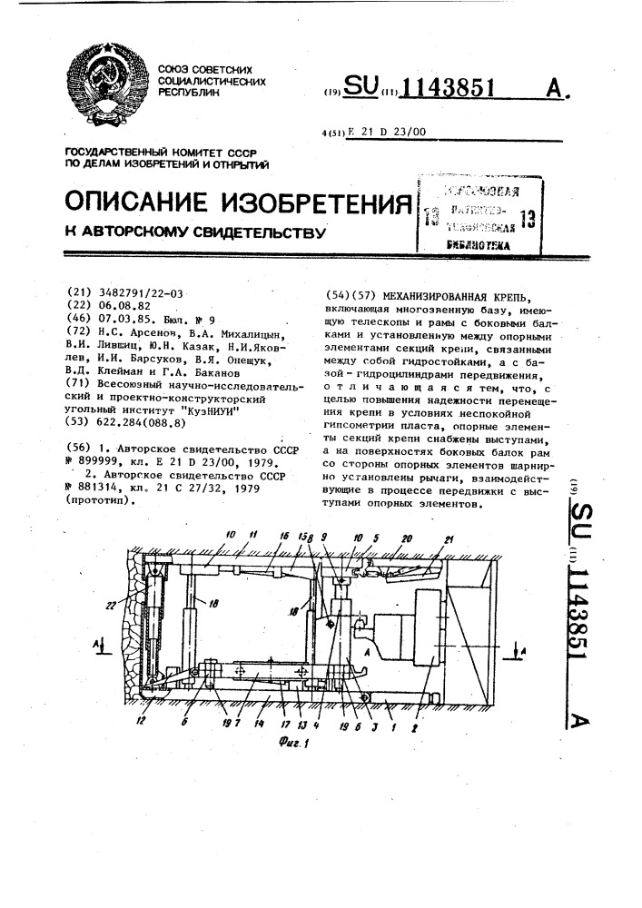 Механизированная крепь (патент 1143851)