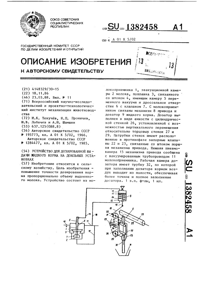 Устройство для дозированной выдачи жидкого корма на доильных установках (патент 1382458)