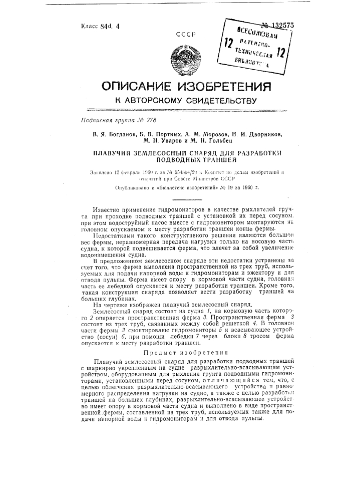 Плавучий землесосный снаряд для разработки подводных траншей (патент 132575)